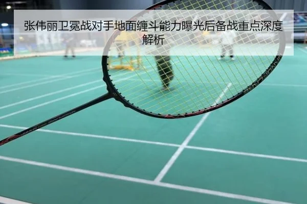 张伟丽卫冕战对手地面缠斗能力曝光后备战重点深度解析