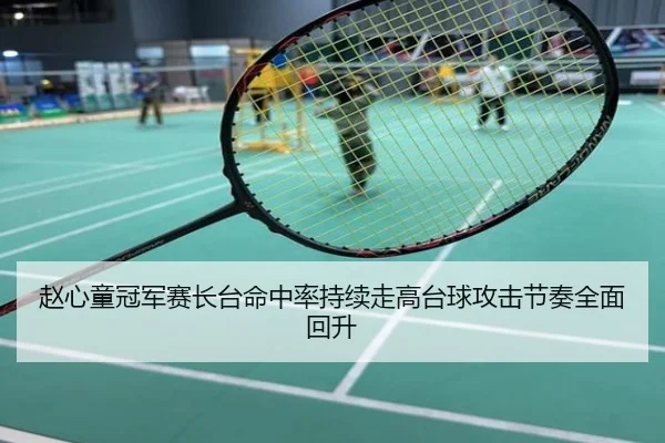 赵心童冠军赛长台命中率持续走高台球攻击节奏全面回升
