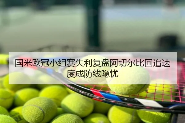 国米欧冠小组赛失利复盘阿切尔比回追速度成防线隐忧